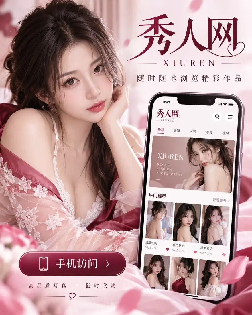 秀人网APP相关画面